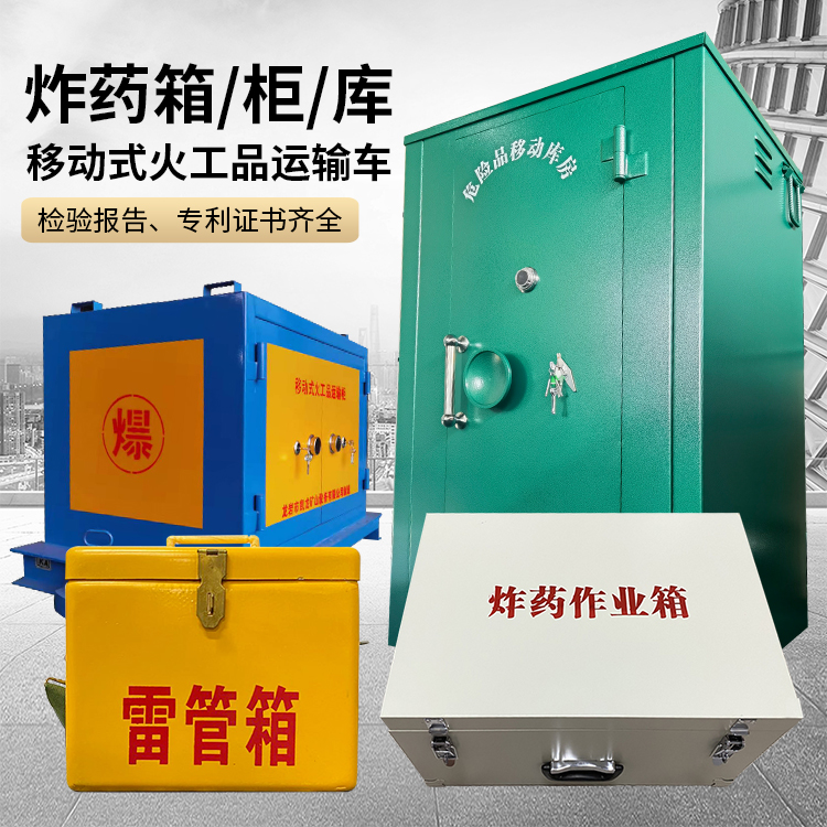 崆峒易爆品存放柜 炸药柜 凯龙火工品存放柜型号解析与核心功能